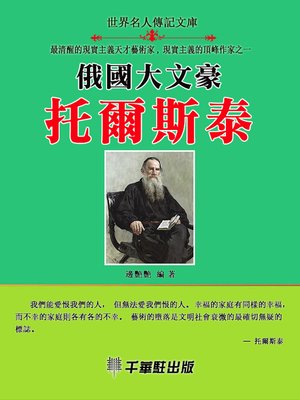 cover image of 俄國大文豪托爾斯泰